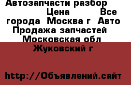 Автозапчасти разбор Kia/Hyundai  › Цена ­ 500 - Все города, Москва г. Авто » Продажа запчастей   . Московская обл.,Жуковский г.